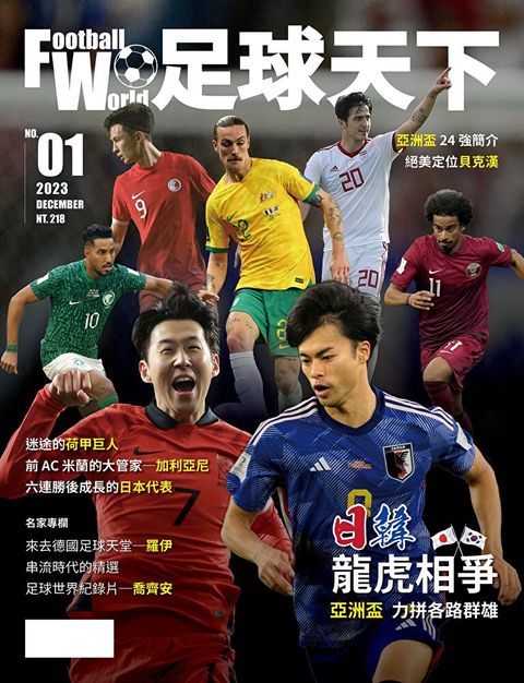 足球天下Football World 12月號2023第01期（讀墨電子書）