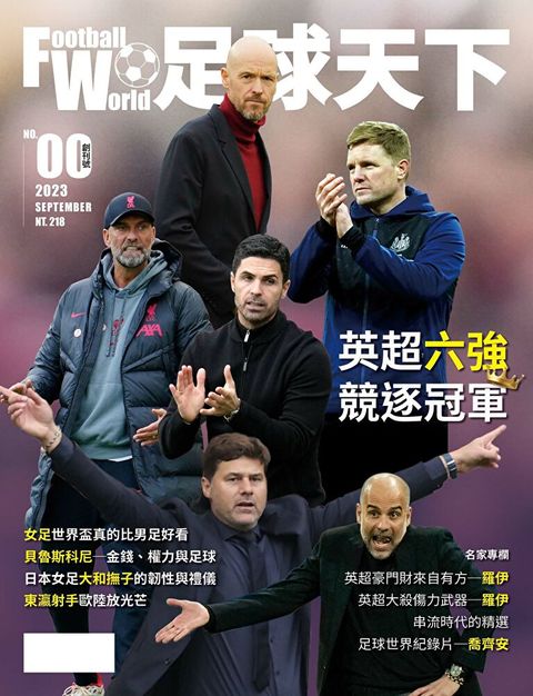 足球天下Football World 9月號2023第00期（讀墨電子書）