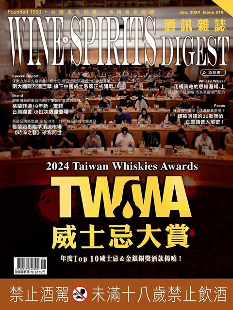 酒訊Wine & Spirits Digest 01月號/2024 第210期（讀墨電子書）