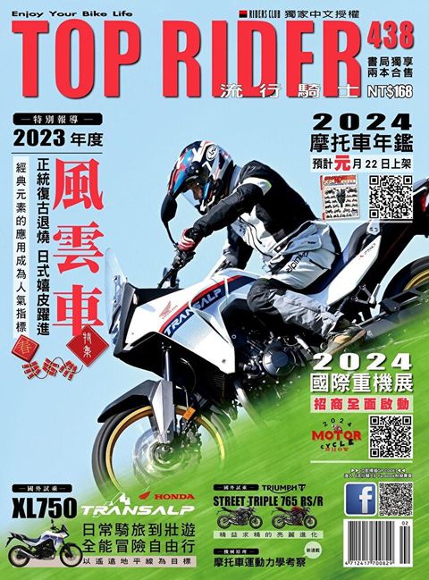 流行騎士Top Rider 02月號/2024 第438期（讀墨電子書）