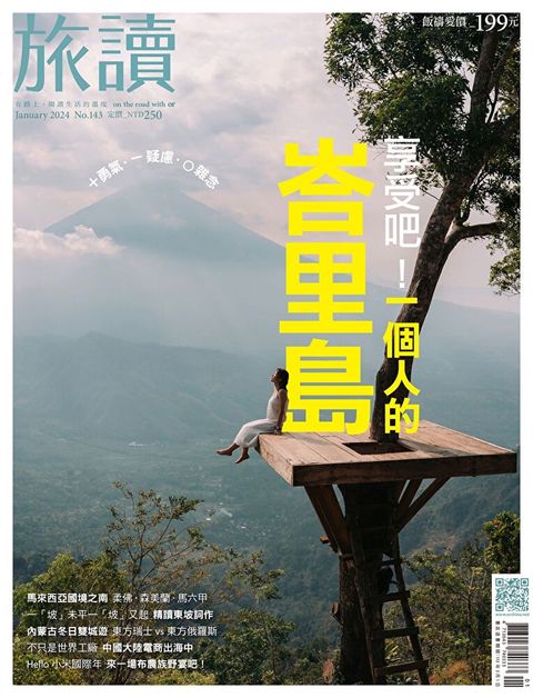 旅讀No143｜享受吧！一個人的峇里島