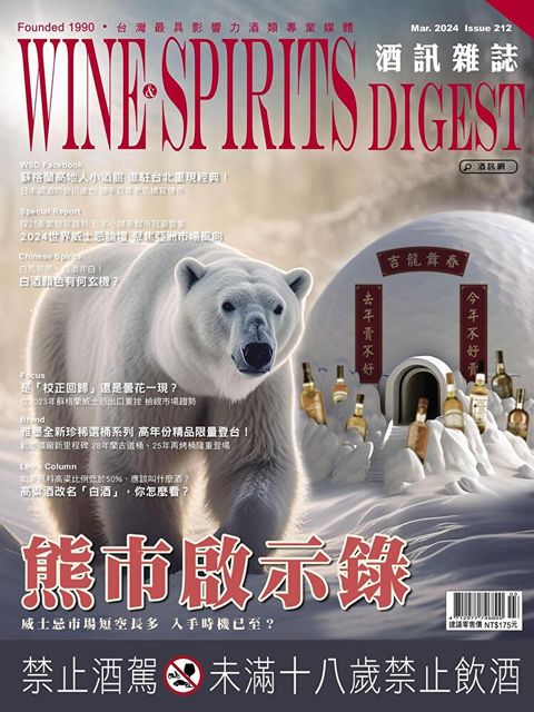 酒訊Wine & Spirits Digest 03月號/2024 第212期（讀墨電子書）