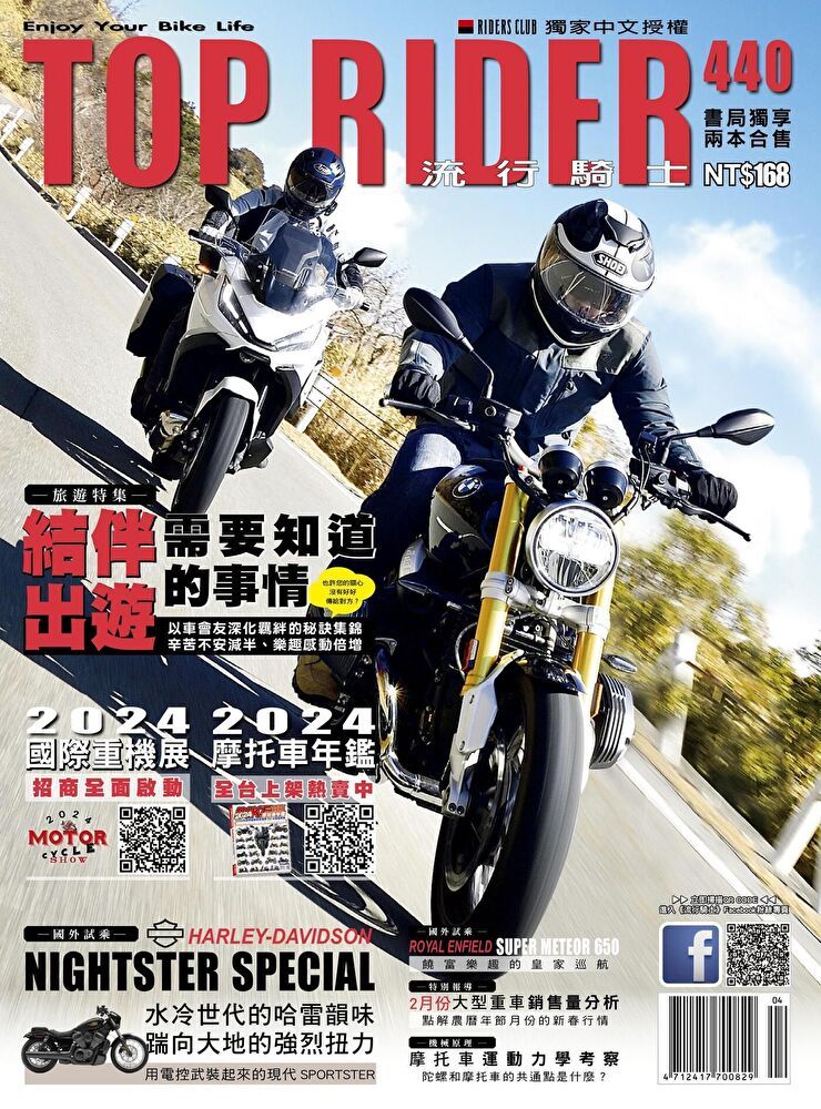  流行騎士Top Rider 04月號/2024 第440期（讀墨電子書）