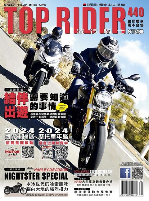 流行騎士Top Rider 04月號/2024 第440期（讀墨電子書）