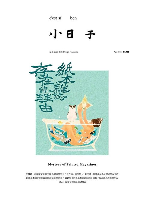 小日子享生活誌04月號/2024 第128期（讀墨電子書）