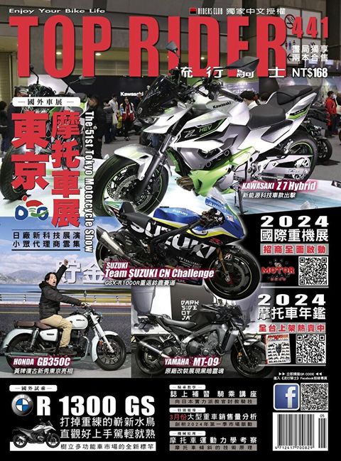 流行騎士Top Rider 05月號/2024 第441期（讀墨電子書）