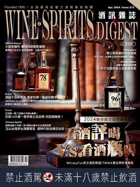 酒訊Wine & Spirits Digest 04月號/2024 第213期（讀墨電子書）