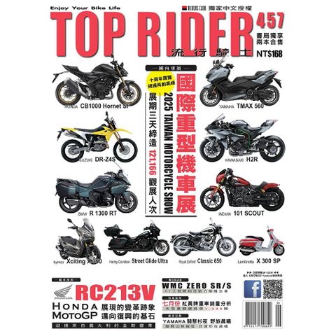 流行騎士Top Rider 09月號/2025 第457期