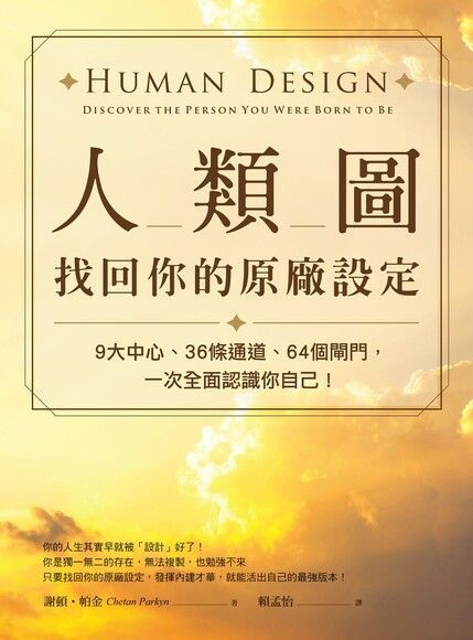 人類圖，找回你的原廠設定（讀墨電子書）