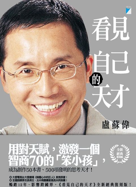 看見自己的天才【全新經典復刻版】（讀墨電子書）