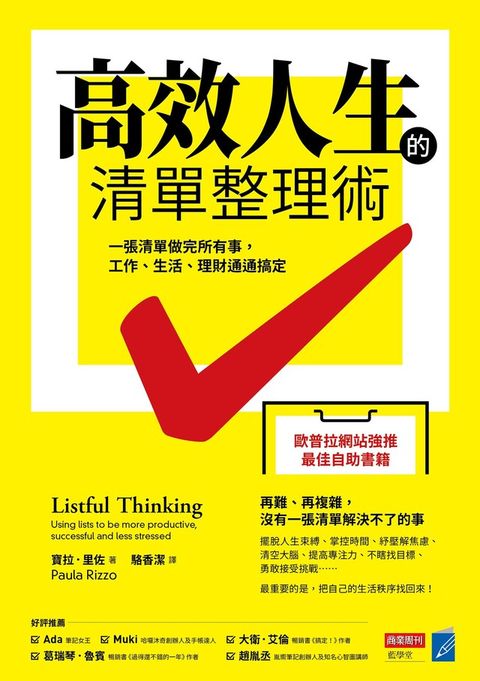 高效人生的清單整理術（讀墨電子書）