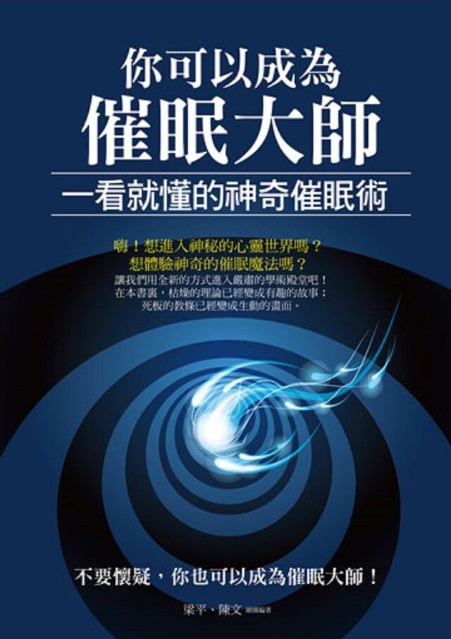  你可以成為催眠大師：一看就懂的神奇催眠術（讀墨電子書）