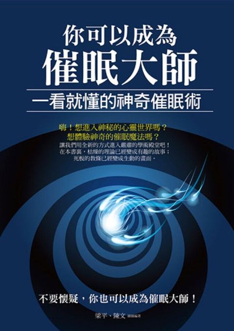 你可以成為催眠大師：一看就懂的神奇催眠術（讀墨電子書）