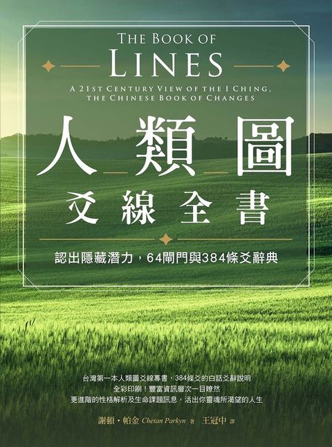 人類圖爻線全書：認出隱藏潛力，64閘門與384條爻辭典（電子書）