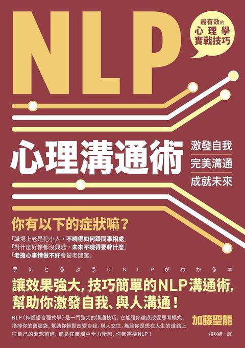 NLP心理溝通術（讀墨電子書）