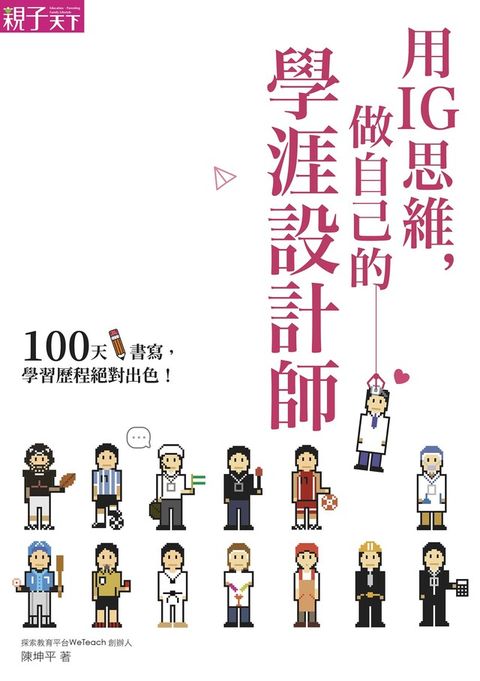 用IG思維，做自己的學涯設計師（讀墨電子書）