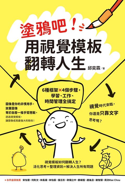 塗鴉吧！用視覺模板翻轉人生：6種框架x4個步驟，學習、工作、時間管理全搞定（讀墨電子書）