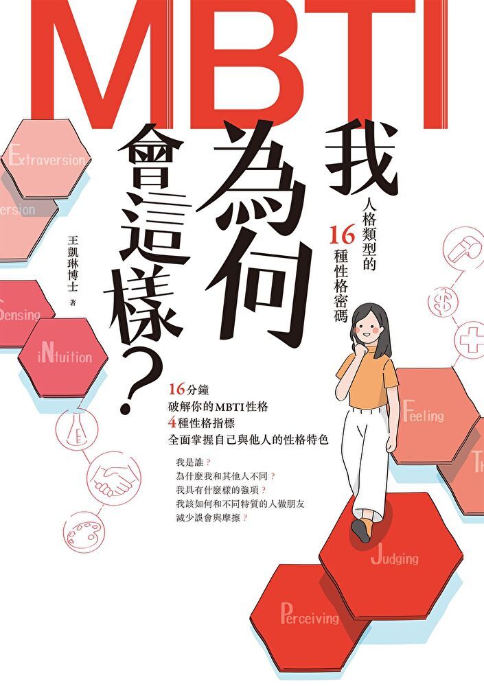  我為何會這樣？——MBTI人格類型的16種性格密碼（讀墨電子書）