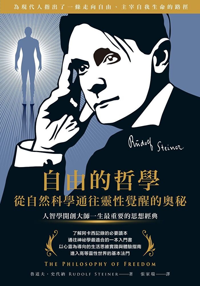  自由哲學．從自然科學通往靈性覺醒的奧秘（讀墨電子書）