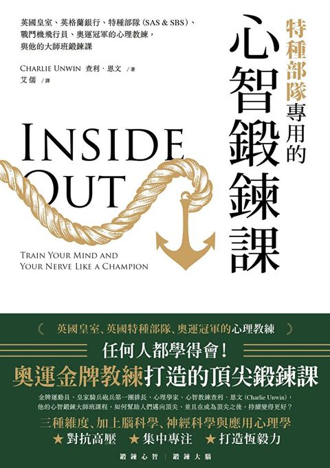 特種部隊專用的心智鍛鍊課