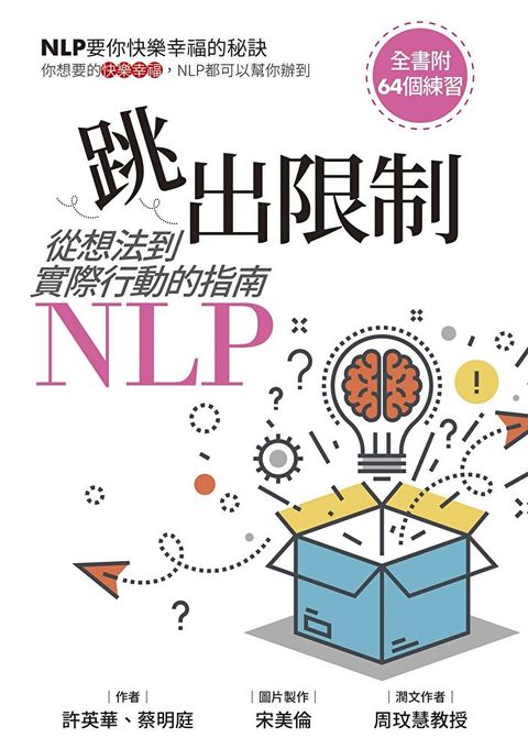 跳出限制：從想法到實際行動的指南-NLP（讀墨電子書）