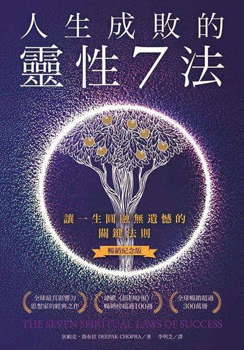 人生成敗的靈性7 法暢銷紀念版讀墨電子書