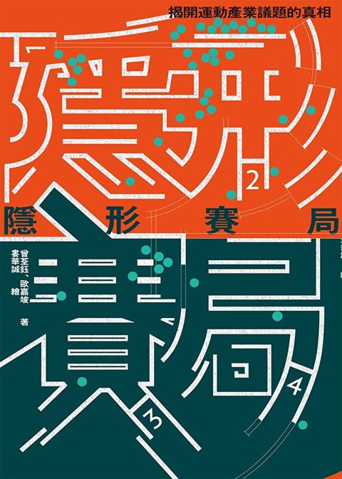 隱形賽局：揭開運動產業議題的真相（讀墨電子書）