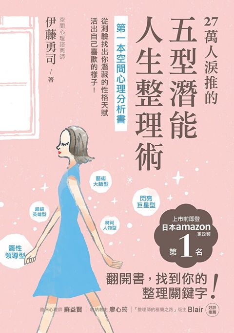 27萬人淚推的五型潛能人生整理術（讀墨電子書）