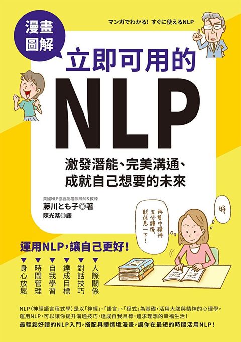 漫畫圖解．立即可用的NLP（二版）（讀墨電子書）