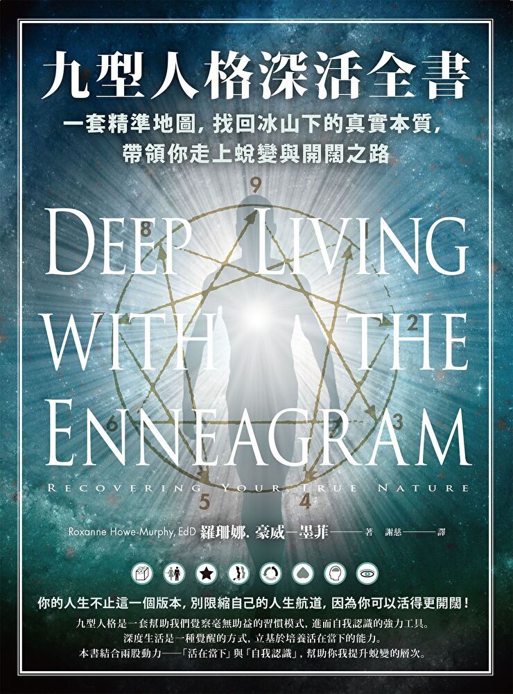 Readmoo 讀墨 九型人格深活全書（電子書）