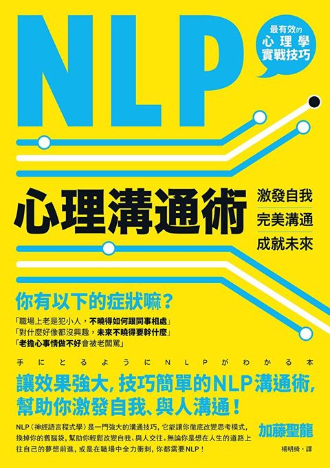 NLP心理溝通術（三版）