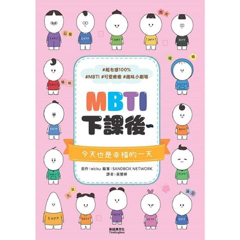 MBTI下課後～