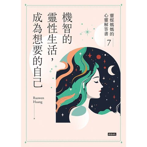 機智的靈性生活，成為想要的自己