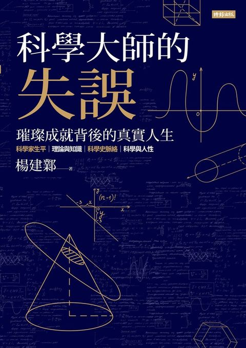 科學大師的失誤（讀墨電子書）