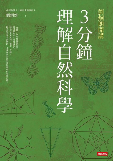 劉炯朗開講：3分鐘理解自然科學（讀墨電子書）