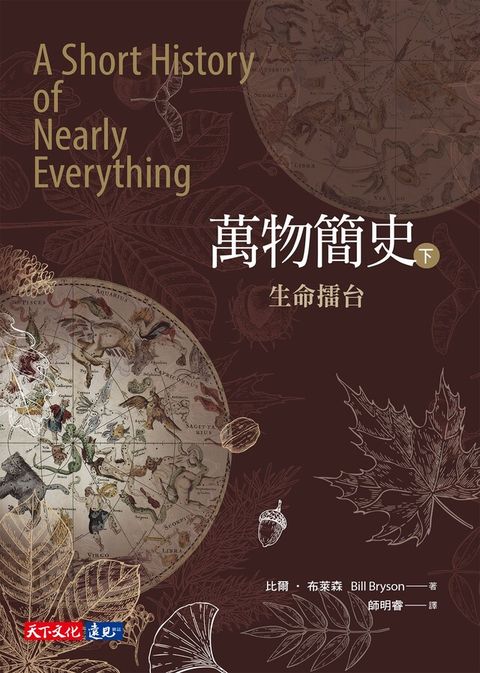 萬物簡史（下）：生命擂台（全新改版）（讀墨電子書）