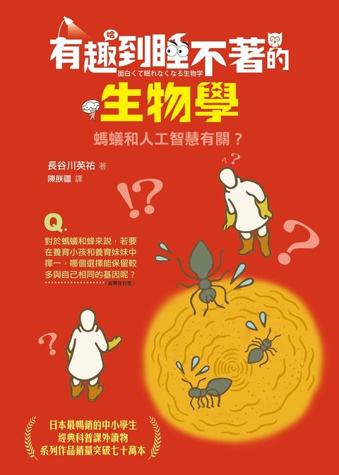 有趣到睡不著的生物學（讀墨電子書）