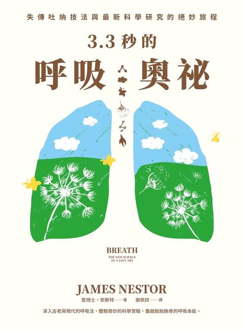 3.3秒的呼吸奧祕（電子書）