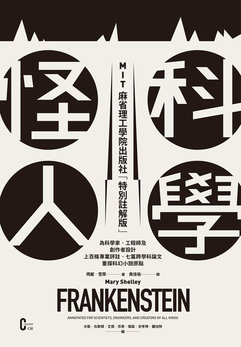 科學怪人（MIT麻省理工學院出版社「特別註解版」）（電子書）