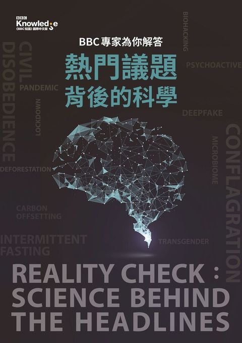 BBC專家為你解答：熱門議題背後的科學（讀墨電子書）