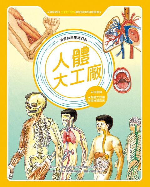 漫畫科學生活百科（3）：人體大工廠（全新版）（讀墨電子書）