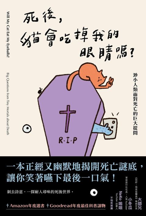 死後，貓會吃掉我的眼睛嗎？（讀墨電子書）