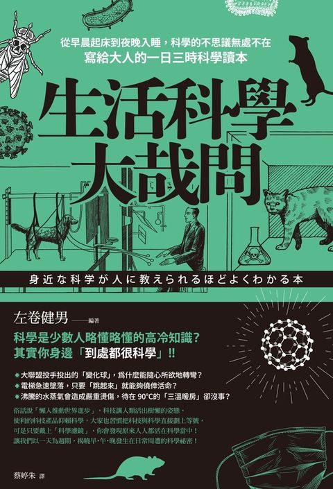 生活科學大哉問（讀墨電子書）