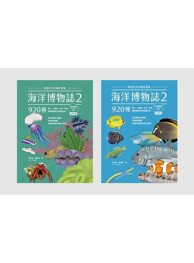  海洋博物誌2｜近岸珊瑚礁｜（讀墨電子書）