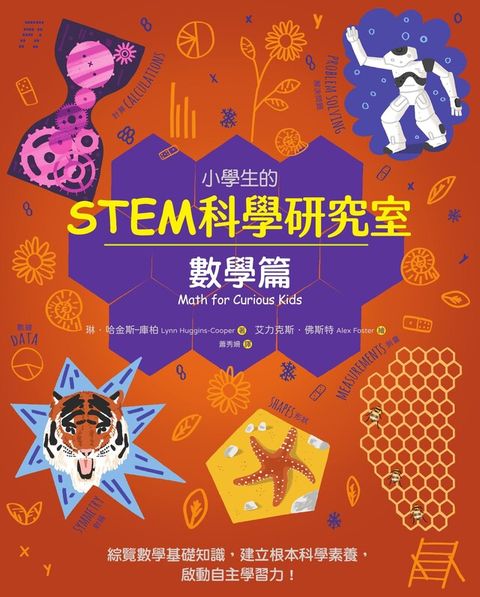 小學生的STEM科學研究室：數學篇（讀墨電子書）