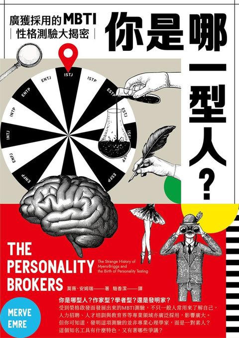你是哪一型人？最受歡迎的人格測驗MBTI大揭密
