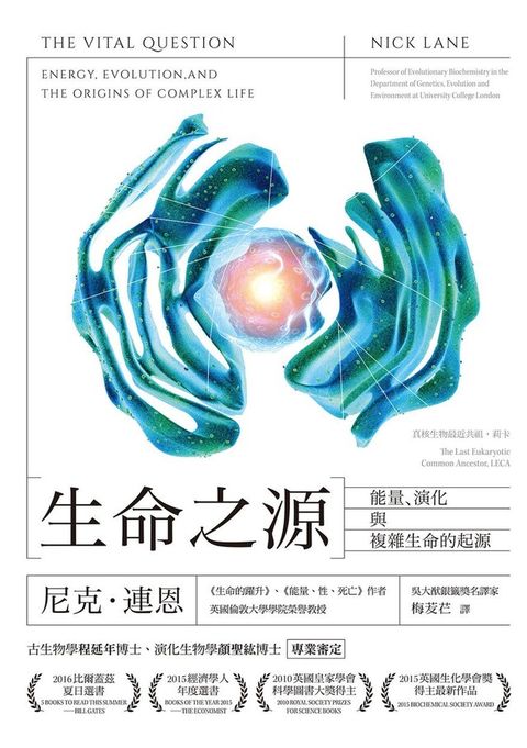 生命之源：能量、演化與複雜生命的起源（讀墨電子書）