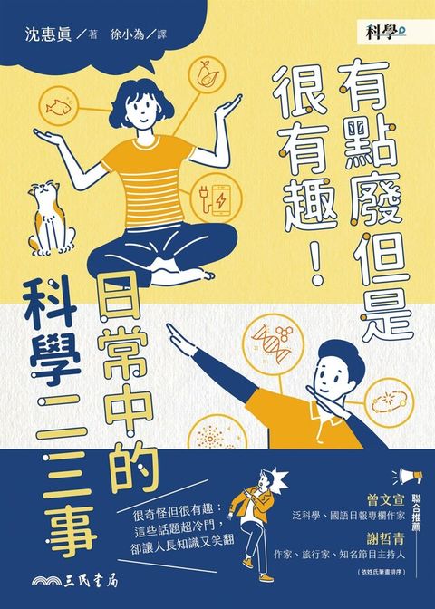 有點廢但是很有趣！日常中的科學二三事（讀墨電子書）