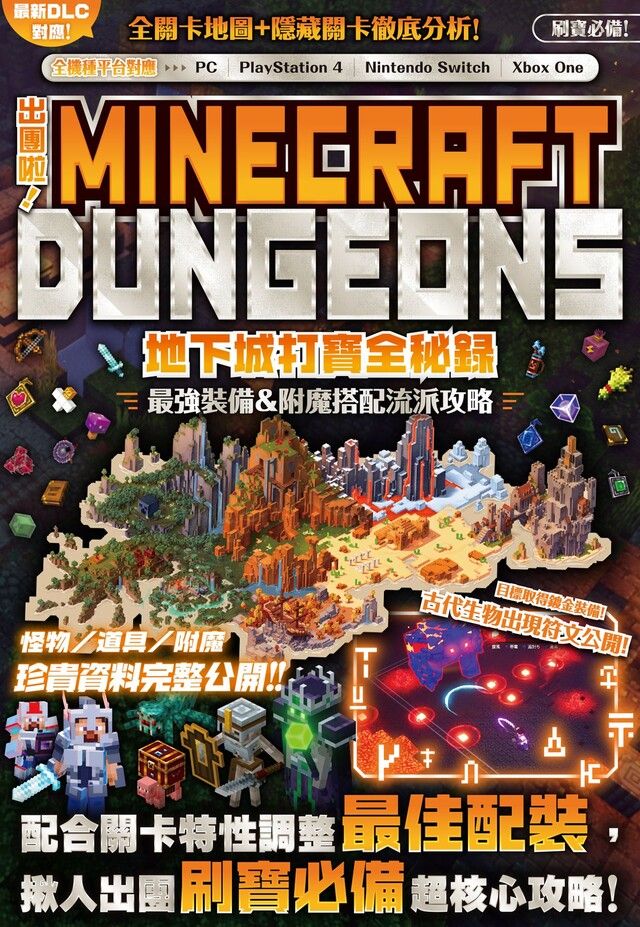  出團啦！MINECRAFT DUNGEONS地下城打寶全秘錄（讀墨電子書）