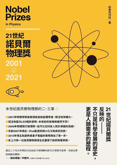 21世紀諾貝爾物理獎：2001-2021（讀墨電子書）